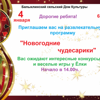 “Новогодние чудесарики”