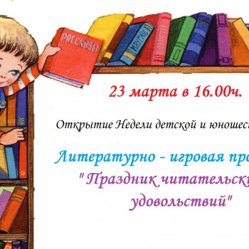 «Неделя детской книги»